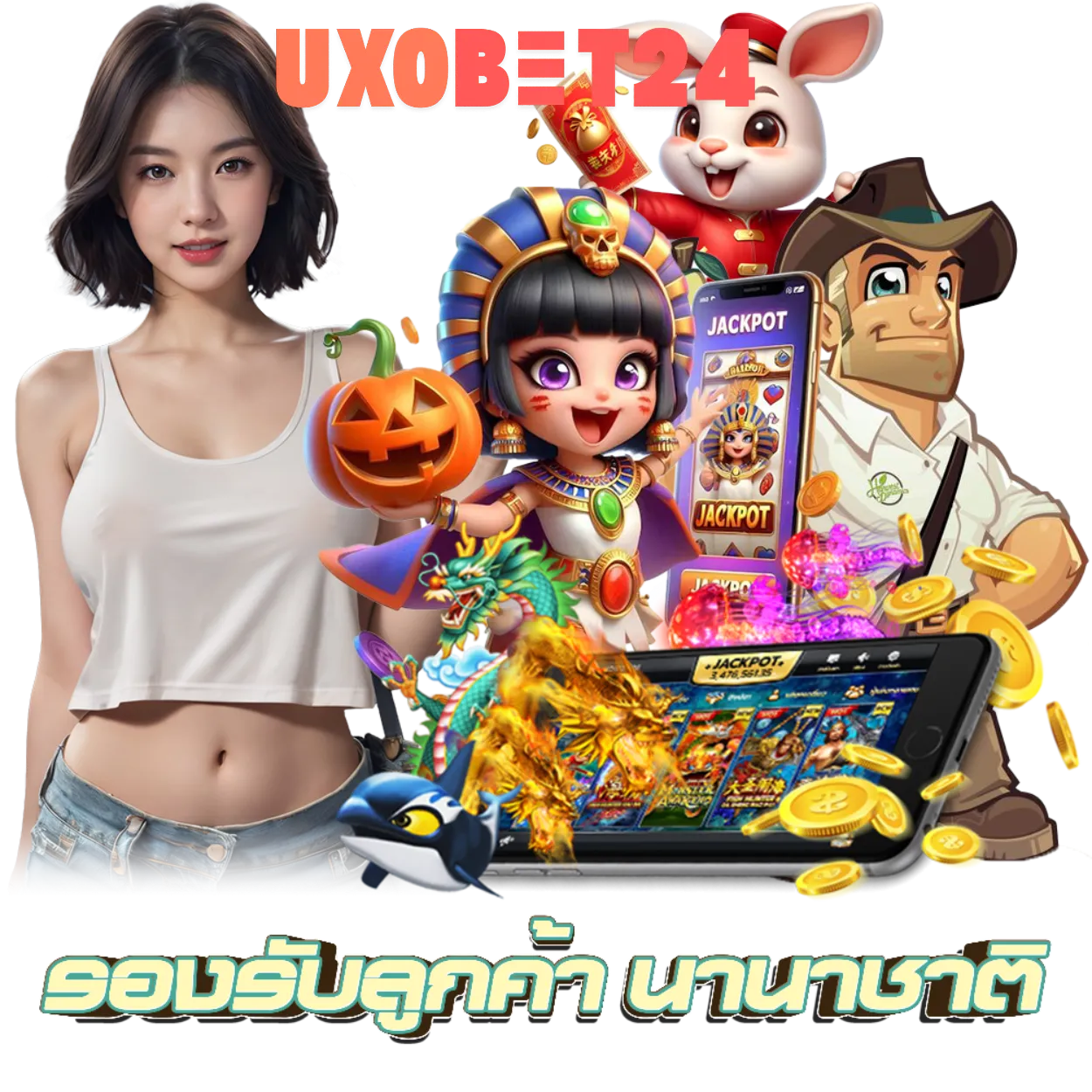 เว็บ สล็อต uxobet24