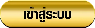 uxobet24 เข้าสู่ระบบ
